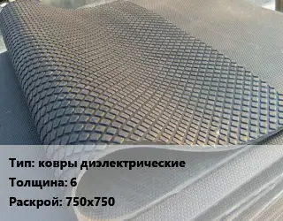 Резиновое покрытие для площадок ковры диэлектрические 6 750х750